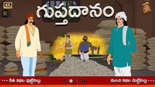 Telugu Stories  - గుప్తదానం  - stories in Telugu  - Moral Stories in Telugu - తెలుగు కథలు