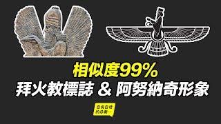 阿努納奇和波斯拜火教有關嗎？波斯拜火教和中華文明有關嗎？ |自說自話的總裁