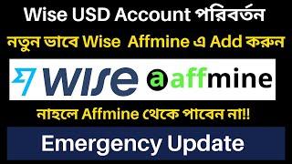 নতুন ভাবে Wise Affmine এ Add করুন ! নাহলে Affmine থেকে  Payment  পাবেন না !! Wise Account পরিবর্তন !