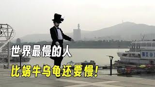 世界最慢的人：他走一步需要2個半小時，動作比蝸牛還要慢10倍！#看一遍笑一遍 #綜藝 #綜藝搞笑