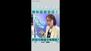 皮膚科醫師莊盈彥，帶你到屈臣氏挑選肝斑可擦哪些成分？