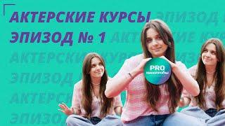 Актерские курсы | где я училась проходить кинопробы и писать актерские видеовизитки