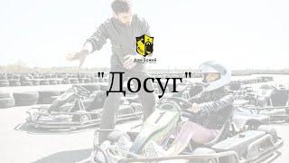 Культурный досуг в церкви Дом Божий #будущеезаверующимилюдьми #картинг