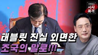 [변희재의 시사폭격] 윤석열 태블릿 조작 범죄 감춰주다 감옥가는 조국