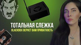 ТЕЛЕФОН ЗА МНОЙ СЛЕДИТ ️ КАК ЗАЩИТИТЬ ПРИВАТНОСТЬ ДАННЫХ  BLACBOX И ONEBOX