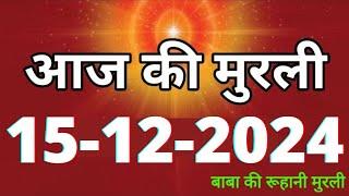 Aaj ki Murli/ 15 December 2024/ आज की मुरली 15-12-2024 | Daily Murli/ Today murli / aaj ki murali