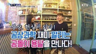 [국민인터뷰] 공상과학 재미 알리는 "공돌이 용달"