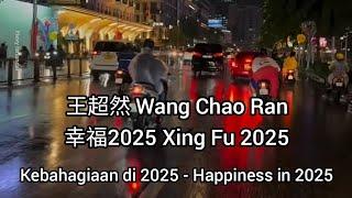 王超然 - 幸福2025 Xing Fu 2025  - Happiness in 2025 (Sub Indonesia English Pinyin)