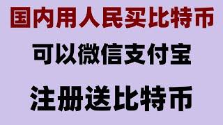 #如何购买BTC，#比特币怎么卖出,#usdt怎么买,#支付宝购买BTC##大陆购买以太坊 购买教程|幣安幣怎麼獲得，怎麼獲得幣安幣|bnb的交易平台有哪些，派网pionex#轻松享有手续费