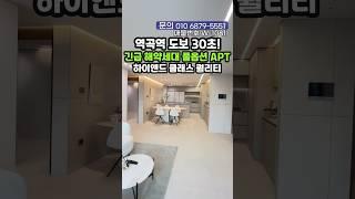  해약세대 아파트 떴다! 역곡역 도보30초 풀옵션 하이앤드 로얄층  #shorts #short #부천해약세대