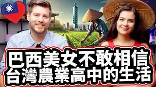 巴西美女不敢相信台灣高中的生活! ️ 她為什麼離開巴西上台灣農業高中?!  She Left Brazil For Farming School in Taiwan?!️