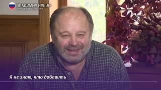 Владимиру Ильину исполнилось 70 лет