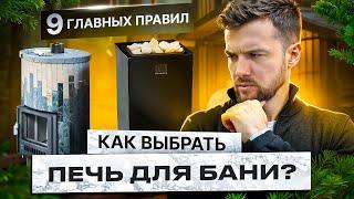 Как выбрать печь для бани?  Плюс ТОП 3 печи в 2025 году!