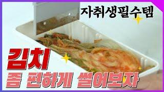 깔끔하게 김치 자르고 보관하는 방법