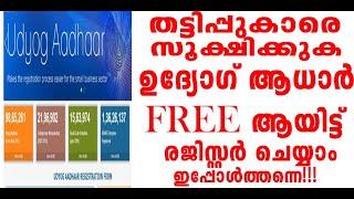 ഉദ്യോഗ് ആധാർ എങ്ങനെ രജിസ്റ്റർ ചെയ്യാം | Udyog Aadhaar Registration | Online Process | Free of Cost