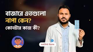 Napa Extra, Napa Rapid, Napa Extend কোনটা কি কাজ করে?  Paracetamol খেলে কি লিভারে ক্ষতি হয়? 