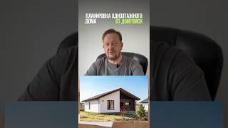Идеальная планировка одноэтажного дома от ДОМТОМСК #домвсибири