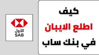 طريقة اظهار و مشاركة الايبان في بنك ساب الاول