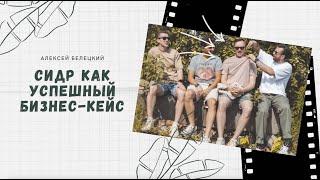 Алексей Белецкий: сидр как успешный бизнес-кейс
