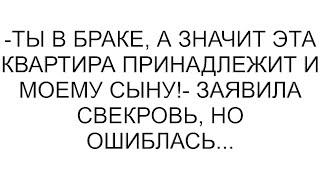 -Ты в браке, а значит эта квартира принадлежит и моему сыну!- заявила свекровь, но ошиблась...