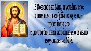 ПСАЛОМ 90 живый в помощи Вышняго 40 раз с текстом