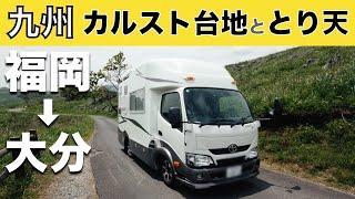 「壮大なカルスト台地を体感して、東洋軒のとり天に並ぶ」の巻【2024 VLOG #04】【ワンコと車中泊】【まだ50代夫婦】【レトリーバーと車旅】