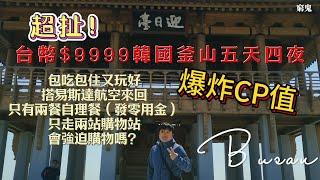 爆炸CP值！一人只要$9999的韓國釜山團！五天四夜吃好又玩好！走超多景點！旅行社這樣虧爆了吧？