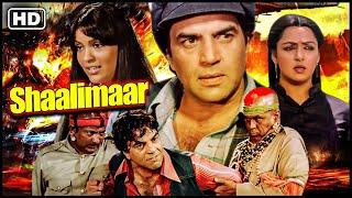 Shalimar (शालीमार) Full Movie धर्मेंद्र,ज़ीनत अमान की अब तक की सबसे खतरनाक एक्शन मूवी@HD_HindiMovies