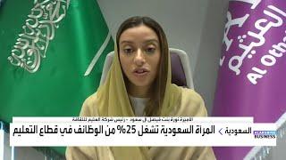 الأميرة نورة بنت فيصل آل سعود: مشاركة المرأة في سوق العمل ارتفعت من 17% إلى 37% منذ إطلاق رؤية 2030