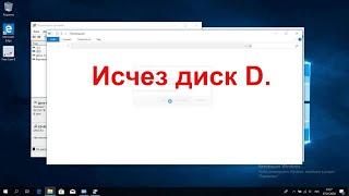 Пропал диск D. Как вернуть исчезнувший раздел.