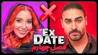اکس دیت ورژن ایرانی فصل چهارم Ex Date