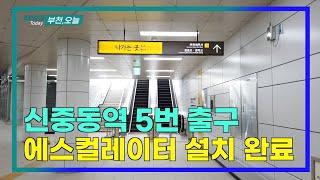 신중동역 5번 출구 에스컬레이터 설치 완료