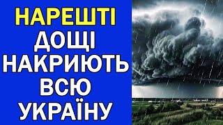 ДОЩІ ПОВЕРТАЮТЬСЯ ДО УКРАЇНИ : ПОГОДА НА ЗАВТРА