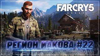 РЕГИОН ИАКОВА. НАЧИНАЕМ ЗНАКОМСТВО  Far Cry 5 #22