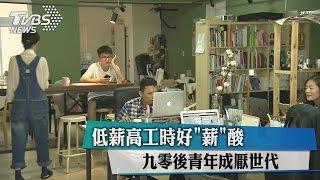 低薪高工時好"薪"酸 九零後青年成厭世代