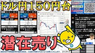 FX実践解説、ドル円150円台「潜在売り圧力観測」（2024年10月21日)