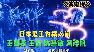 日本鬼王為禍人間，王晶王祖賢馮淬帆合力將其消滅《俾鬼捉》