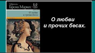 Маркес Гарсиа О любви и прочих бесах Аудиокнига  Серия НИГДЕ НЕ КУПИШЬ Клуба любителей аудиокниг