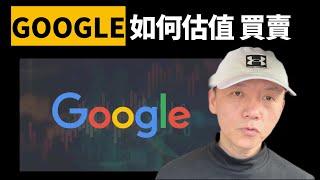 美股：Google如何估值，如何買賣？歷史估值分析！周末幹貨！股票功夫(2023.04.07)