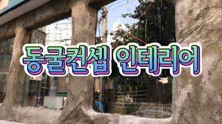 동굴인테리어 grc 조각으로 끝내기 | 동굴컨셉 건물외부 만들기 | 효율적인 벽체마감