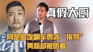 同是做饭翻车贾冰“挨骂”黄磊却被哄着，真假大厨差距太明显！