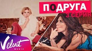 Мини-сериал "Подруга". 3 серия.