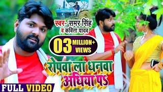 #Video - रोपवा ला धनवा अधिया पS | #Samar Singh , #Kavita Yadav का रोपनी गीत | Bhojpuri Dhobi Geet