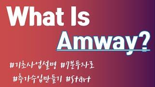 초간단) What Is Amway 초간단 암웨이사업설명
