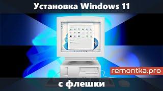 Установка Windows 11 с флешки на компьютер или ноутбук