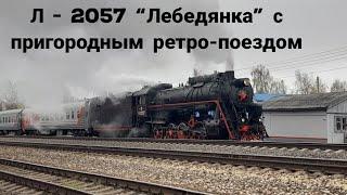 Паровоз Л - 2057 "Лебедянка" с пригородным  ретро-поездом в утренний рейс и пасмурный холодный день!