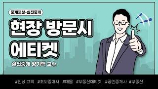 [부동산실무_중개코칭] 현장 방문시 에티켓! - 실전중개 양기백