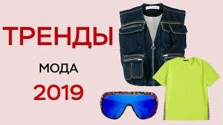 ТРЕНДЫ 2019 / МОДА 2019 / ЧТО НОСИТЬ ВЕСНА ЛЕТО