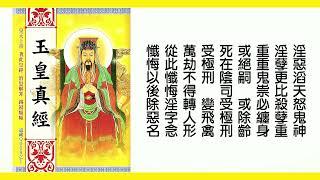 玉皇大帝真經(念誦版) ~ 遠千災迎百福 ~ 解罪消愆 · 延壽錫福 · 降神逐鬼 ·消業增福 ~ 吉祥如意 ~