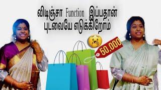 Functionகு 12மணி நேரத்துக்கு முன்னாடி ஷாப்பிங் பண்ற ஆள் நாங்களாதான் இருப்போம் போல  #shopping #vlog